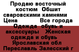 Продаю восточный костюм. Обшит сваровскими камнями  › Цена ­ 1 500 - Все города Одежда, обувь и аксессуары » Женская одежда и обувь   . Ярославская обл.,Переславль-Залесский г.